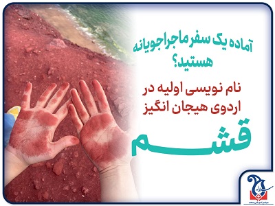 برای یک سفر هیجان انگیز آماده اید؟ پیش به سوی قشم